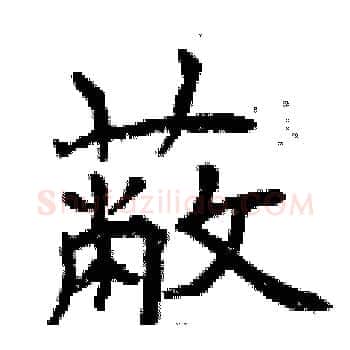 蔽硬笔楷书写法,摘自曾庆福硬笔书法字帖