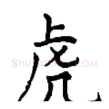虎硬笔楷书写法,摘自曾庆福硬笔书法字帖