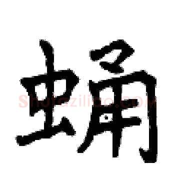 蛹硬笔楷书写法,摘自曾庆福硬笔书法字帖