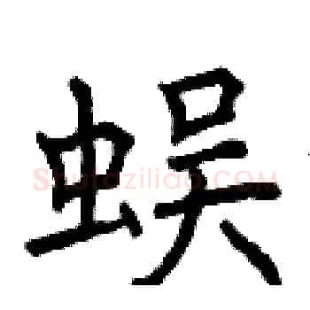 蜈硬笔楷书写法,摘自曾庆福硬笔书法字帖