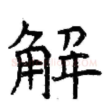 解硬笔楷书写法,摘自曾庆福硬笔书法字帖