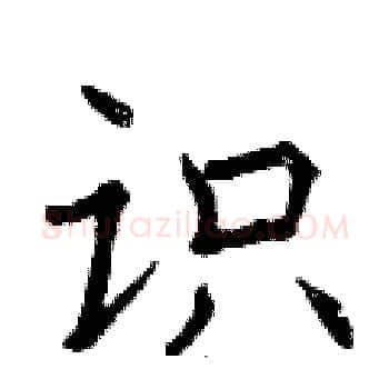 识硬笔楷书写法,摘自曾庆福硬笔书法字帖