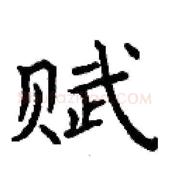 赋硬笔楷书写法,摘自曾庆福硬笔书法字帖