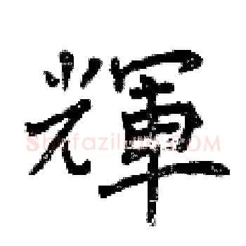 輝硬笔楷书写法,摘自曾庆福硬笔书法字帖