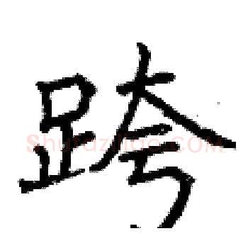 跨硬笔楷书写法,摘自曾庆福硬笔书法字帖
