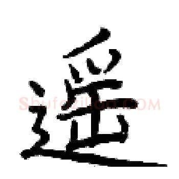 遥硬笔楷书写法,摘自曾庆福硬笔书法字帖