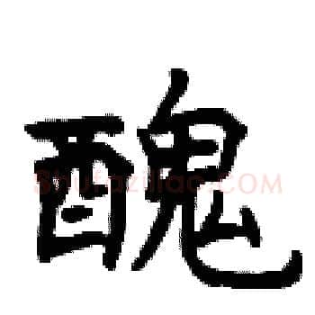醜硬笔楷书写法,摘自曾庆福硬笔书法字帖