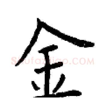 金硬笔楷书写法,摘自曾庆福硬笔书法字帖