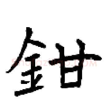 鉗硬笔楷书写法,摘自曾庆福硬笔书法字帖