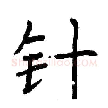 针硬笔楷书写法,摘自曾庆福硬笔书法字帖