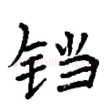 铛硬笔楷书写法,摘自曾庆福硬笔书法字帖