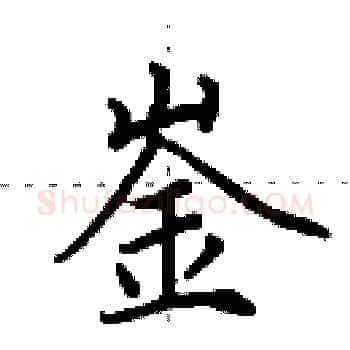 崟硬笔楷书写法,摘自田英章硬笔书法字帖