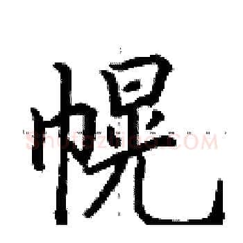 幌硬笔楷书写法,摘自田英章硬笔书法字帖