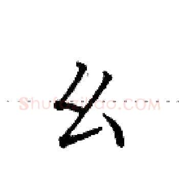 幺硬笔楷书写法,摘自田英章硬笔书法字帖