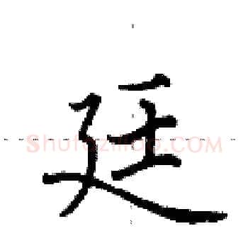 廷硬笔楷书写法,摘自田英章硬笔书法字帖