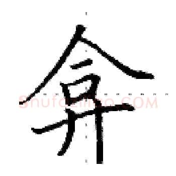 弇硬笔楷书写法,摘自田英章硬笔书法字帖
