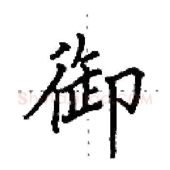 御硬笔楷书写法,摘自田英章硬笔书法字帖