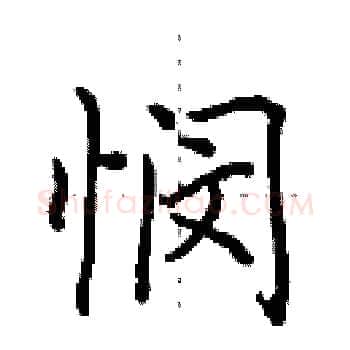 悯硬笔楷书写法,摘自田英章硬笔书法字帖