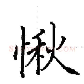 愀硬笔楷书写法,摘自田英章硬笔书法字帖
