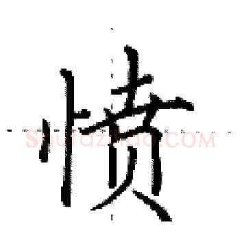 愤硬笔楷书写法,摘自田英章硬笔书法字帖