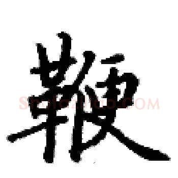 鞭硬笔楷书写法,摘自丁谦硬笔书法字帖