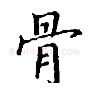 骨硬笔楷书写法,摘自丁谦硬笔书法字帖