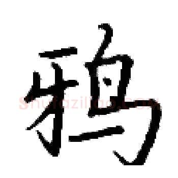 鸦硬笔楷书写法,摘自丁谦硬笔书法字帖