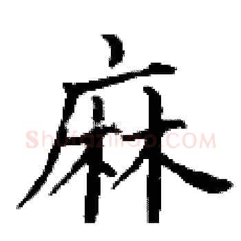 麻硬笔楷书写法,摘自丁谦硬笔书法字帖