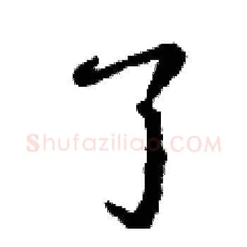 了硬笔楷书写法,摘自丁谦硬笔书法字帖