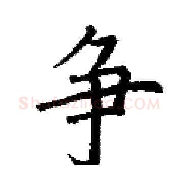 争硬笔楷书写法,摘自丁谦硬笔书法字帖