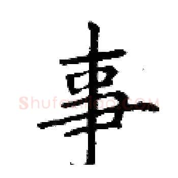 事硬笔楷书写法,摘自丁谦硬笔书法字帖