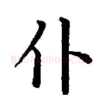 仆硬笔楷书写法,摘自丁谦硬笔书法字帖