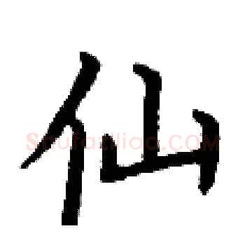 仙硬笔楷书写法,摘自丁谦硬笔书法字帖