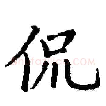 侃硬笔楷书写法,摘自丁谦硬笔书法字帖