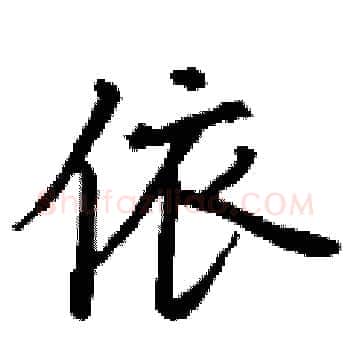 依硬笔楷书写法,摘自丁谦硬笔书法字帖