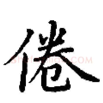 倦硬笔楷书写法,摘自丁谦硬笔书法字帖