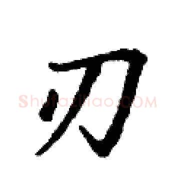刃硬笔楷书写法,摘自丁谦硬笔书法字帖