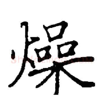燥硬笔楷书写法,摘自阎锐敏硬笔书法字帖
