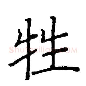 牲硬笔楷书写法,摘自阎锐敏硬笔书法字帖