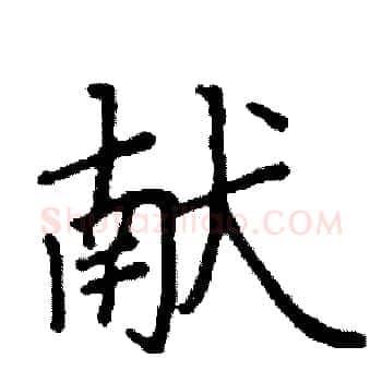 献硬笔楷书写法,摘自阎锐敏硬笔书法字帖