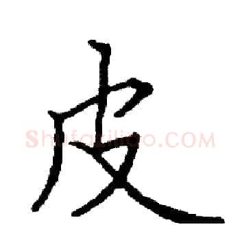皮硬笔楷书写法,摘自阎锐敏硬笔书法字帖