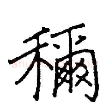 稱硬笔楷书写法,摘自阎锐敏硬笔书法字帖