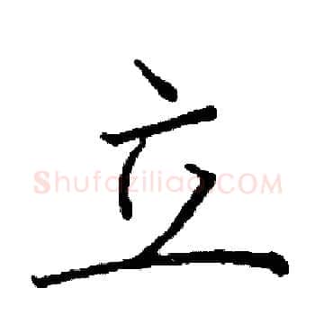 立硬笔楷书写法,摘自阎锐敏硬笔书法字帖