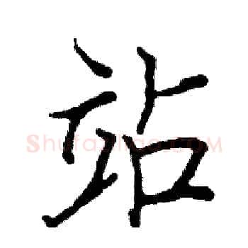 站硬笔楷书写法,摘自阎锐敏硬笔书法字帖
