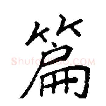 篇硬笔楷书写法,摘自阎锐敏硬笔书法字帖