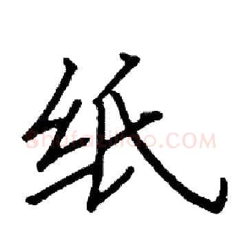 纸硬笔楷书写法,摘自阎锐敏硬笔书法字帖
