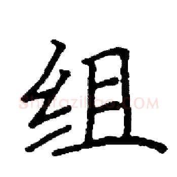 组硬笔楷书写法,摘自阎锐敏硬笔书法字帖