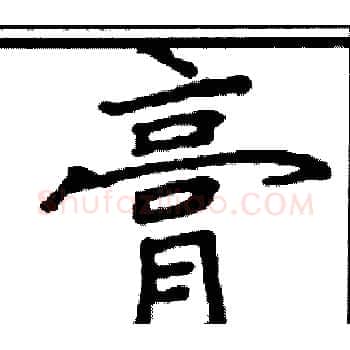 膏硬笔楷书写法,摘自阎锐敏硬笔书法字帖