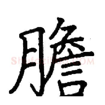膽硬笔楷书写法,摘自阎锐敏硬笔书法字帖