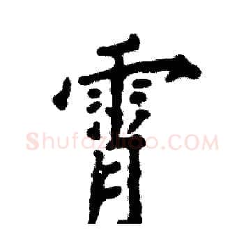 霄硬笔楷书写法,摘自张恒成硬笔书法字帖
